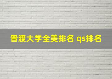 普渡大学全美排名 qs排名